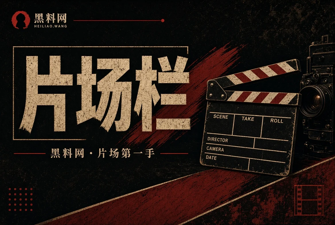 胶片栏影视预告与创作资讯
