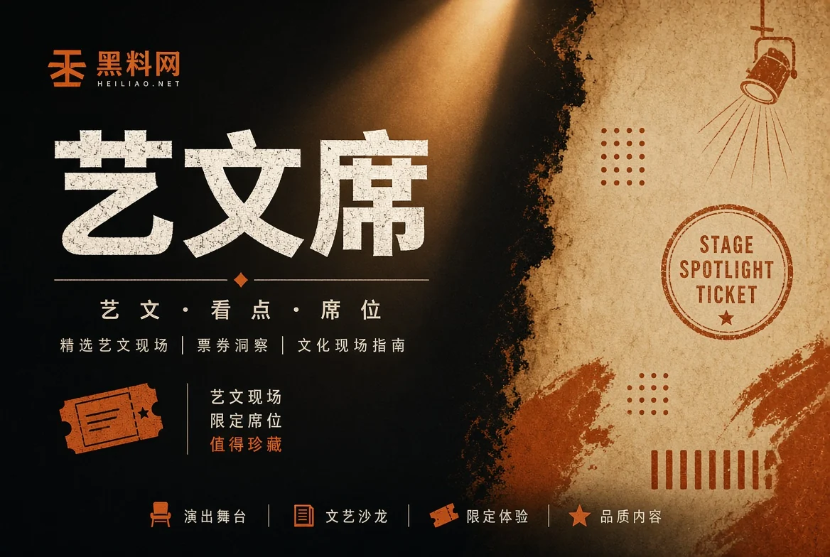 舞台栏公开演艺活动与文化观察
